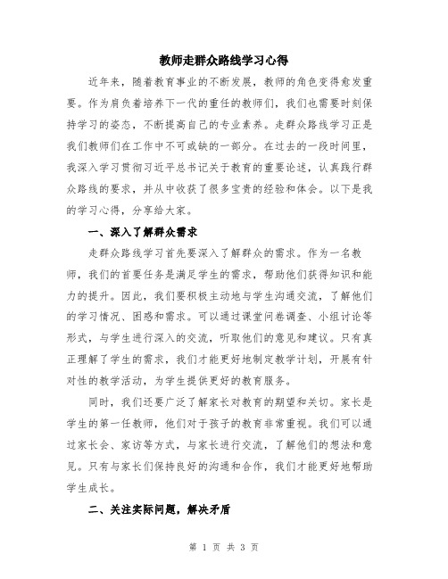 教师走群众路线学习心得