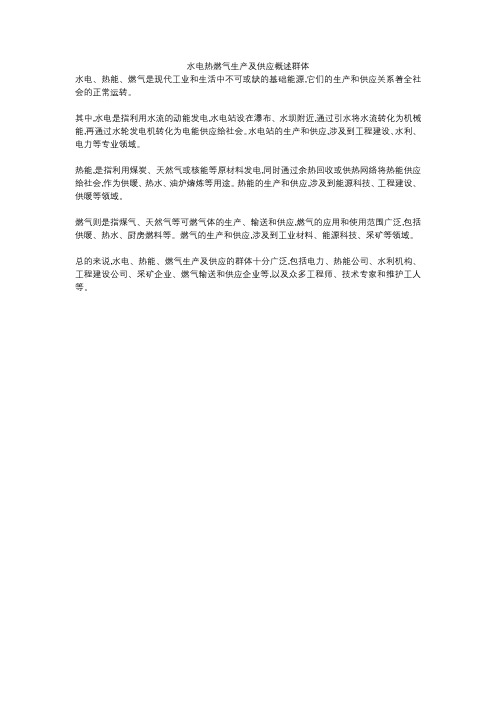 水电热燃气生产及供应概述群体