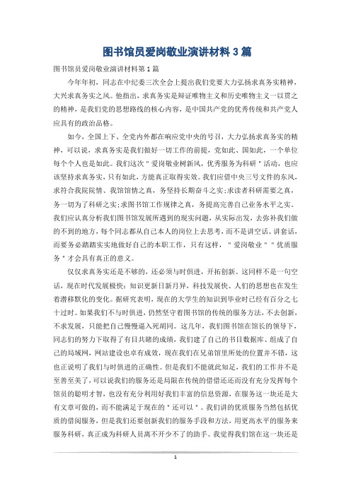图书馆员爱岗敬业演讲材料3篇