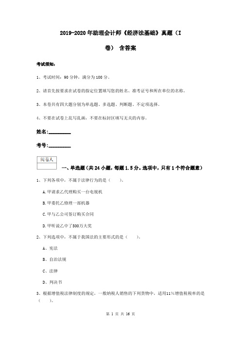 2019-2020年助理会计师《经济法基础》真题(I卷) 含答案