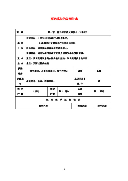 八年级生物下册23.1源远流长的发酵技术教案(新版)苏教版