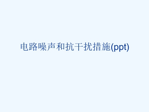 电路噪声和抗干扰措施(ppt)