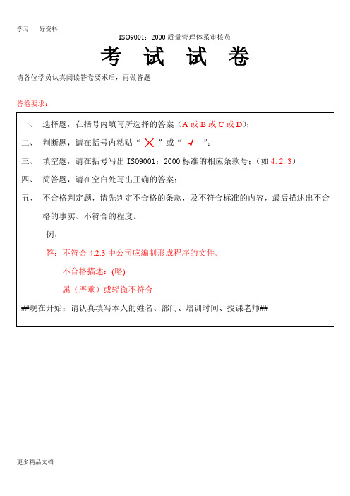 最新ISO9001：质量管理体系审核员考试试卷与答案
