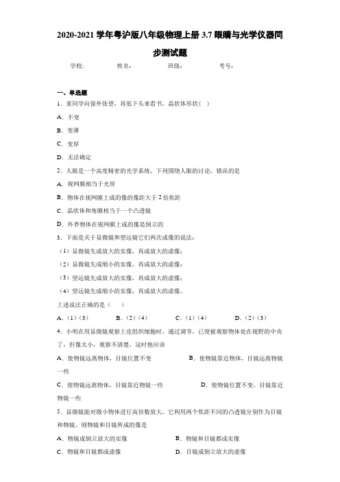 2020-2021学年粤沪版八年级物理上册3.7眼睛与光学仪器同步测试题