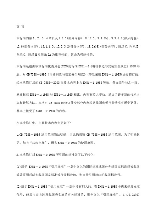 电梯制造与安装安全规范GB8
