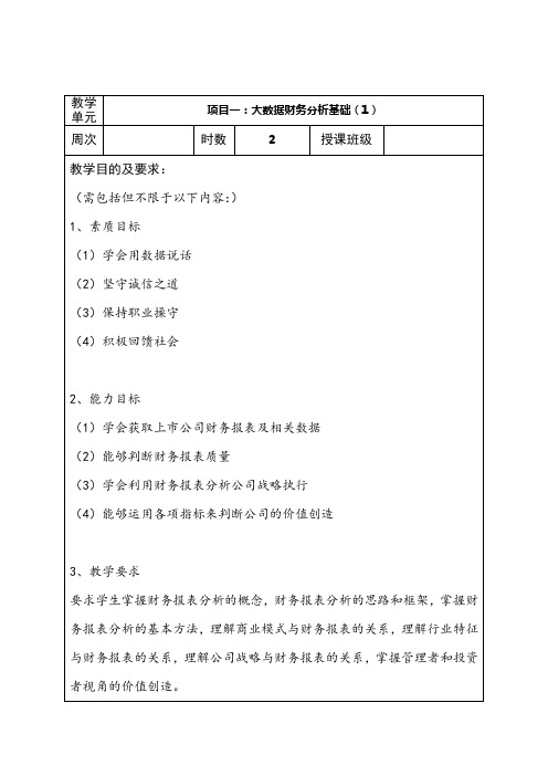 《大数据财务报表分析》教学教案