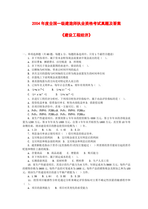 一级建造师历年真题及答案2004-《建设工程经济》(word完整版)讲课稿