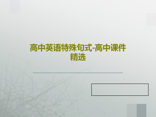 高中英语特殊句式-高中课件精选40页PPT