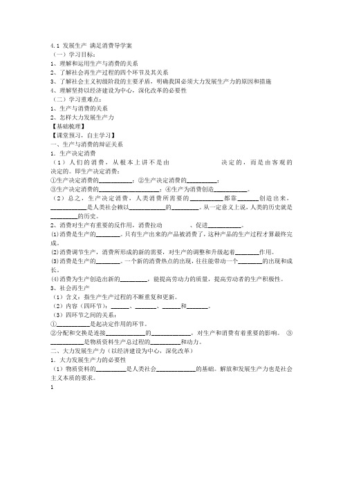 经济生活第二单元第四课第一框发展生产、满足消费导学案