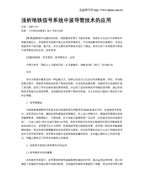 浅析地铁信号系统中波导管技术的应用