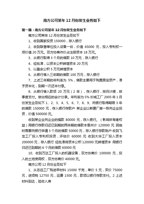 南方公司某年12月份发生业务如下