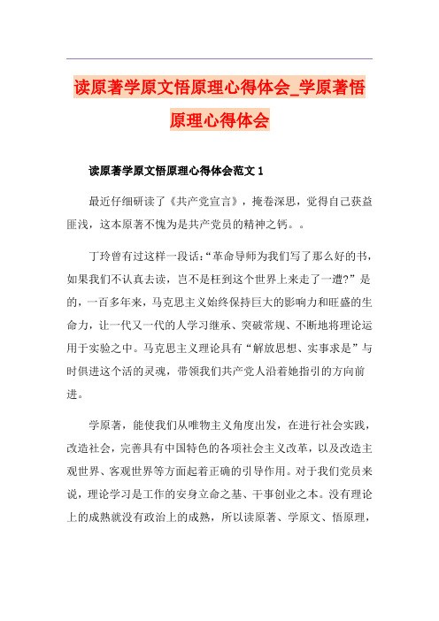 读原著学原文悟原理心得体会_学原著悟原理心得体会