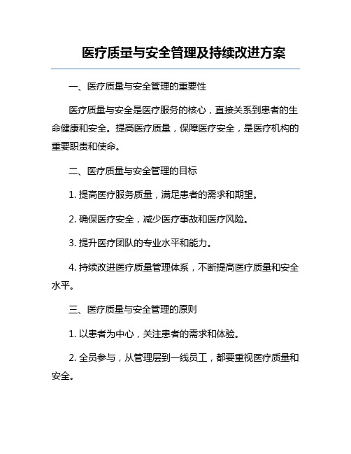 医疗质量与安全管理及持续改进方案