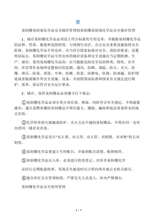 易制爆易制毒化学品安全储存管理制度样本