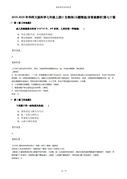 2019-2020年华师大版科学七年级上册[1生物体]习题精选[含答案解析]第七十篇
