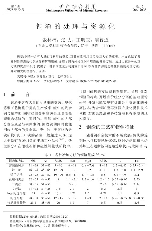 铜渣的处理与资源化