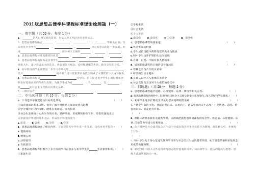 2011版思想品德学科课程标准理论检测题(一)