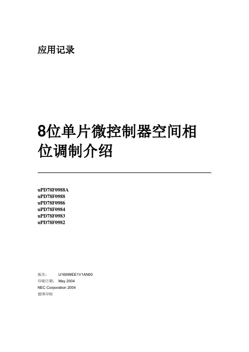8位单片微控制器空间相位调制介绍