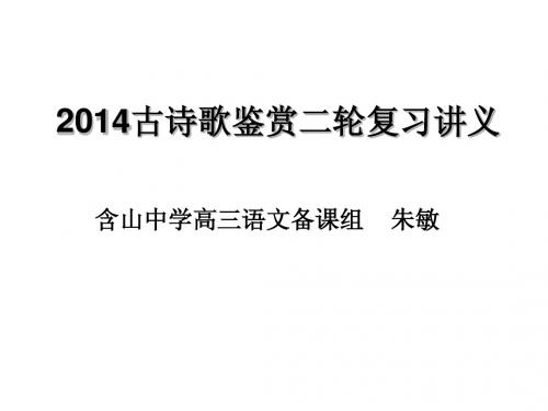 2014高考二轮复习：诗歌鉴赏复习