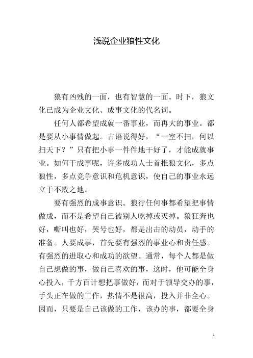 浅说企业狼性文化