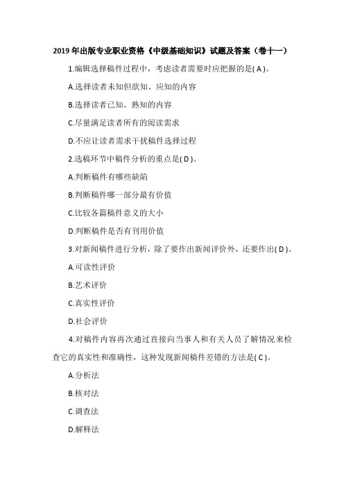 2019年出版专业职业资格《中级基础知识》试题及答案(卷十一)