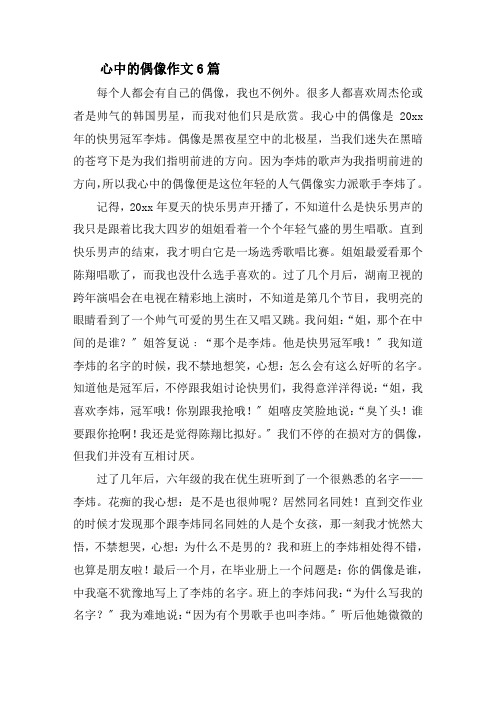 心中的偶像作文6篇精选