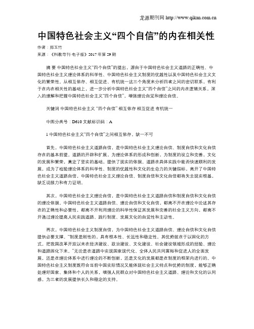 中国特色社会主义“四个自信”的内在相关性
