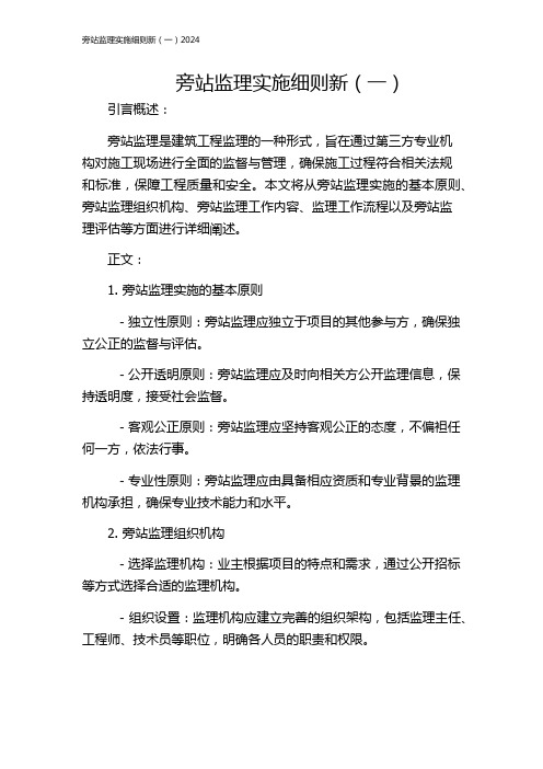 旁站监理实施细则新(一)2024