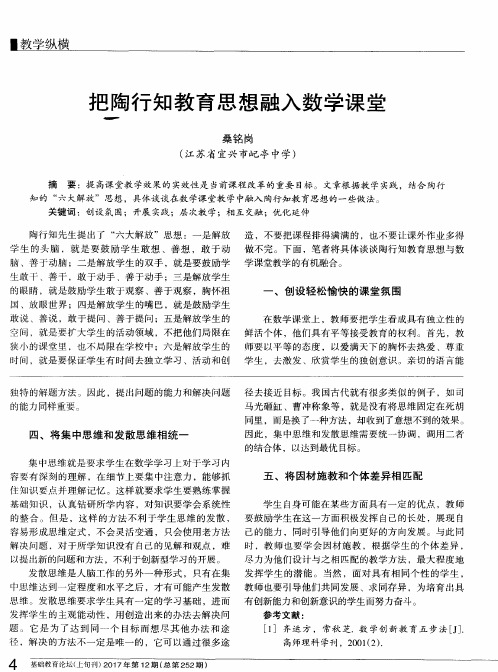 把陶行知教育思想融入数学课堂