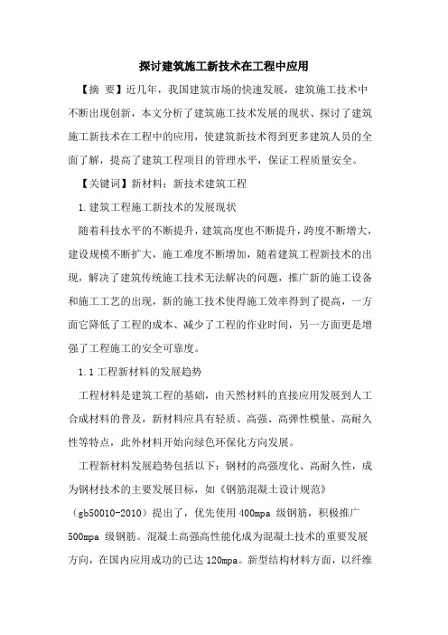 建筑施工新技术在工程中应用