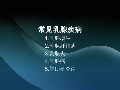 关于乳腺知识 PPT课件