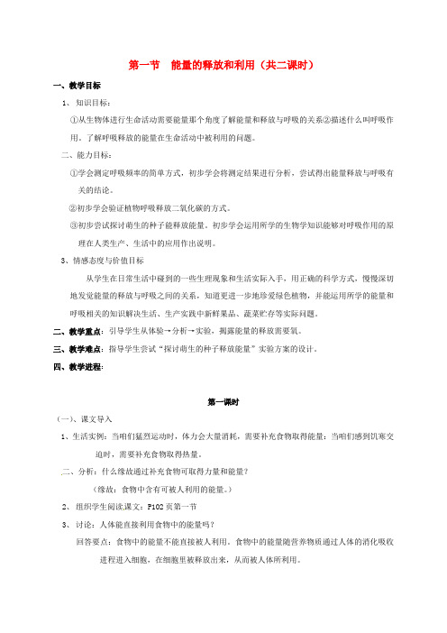 七年级生物上册第七章第一节能量的释放和利用教案新版苏科版