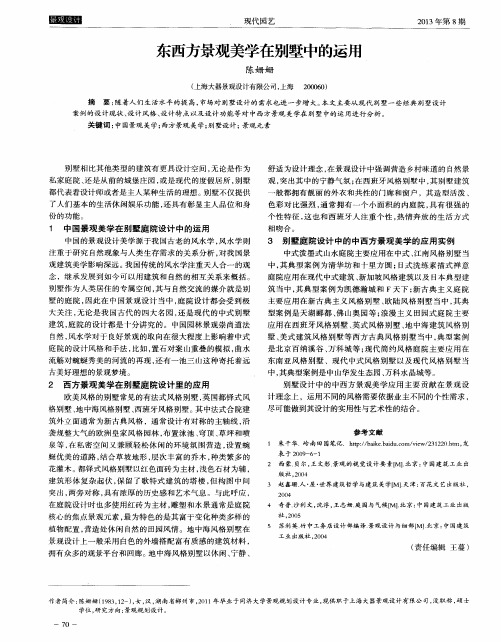 东西方景观美学在别墅中的运用