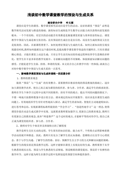 福建省南安市侨光中学2012届九年级数学浅谈初中数学 课堂教学中的预设与生成参考意见