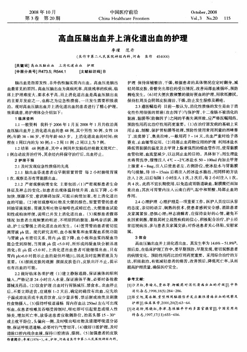 高血压脑出血并上消化道出血的护理