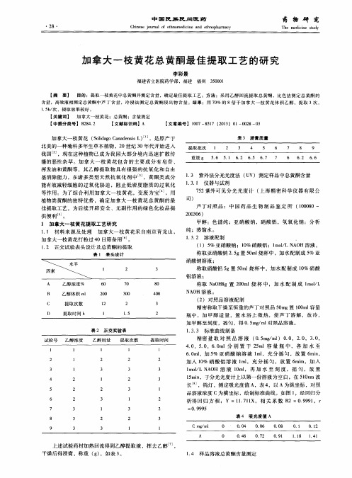 加拿大一枝黄花总黄酮最佳提取工艺的研究