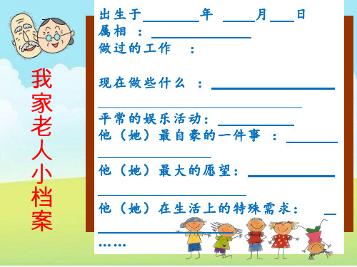 让爷爷奶奶高兴【课件设计】.ppt 优质课