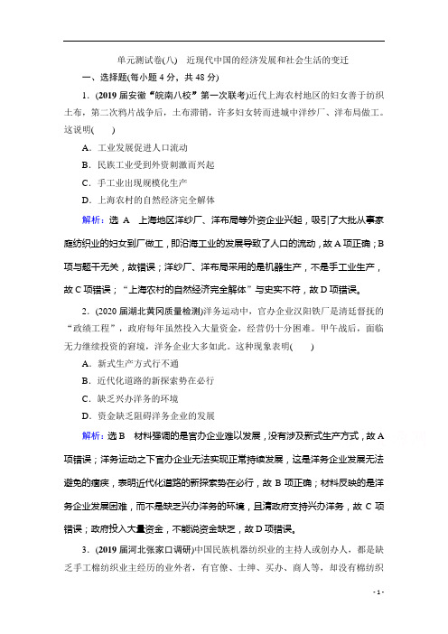 2021高考历史一轮课时跟踪：模块2第8单元 近现代中国的经济发展和社会生活的变迁 单元测试卷