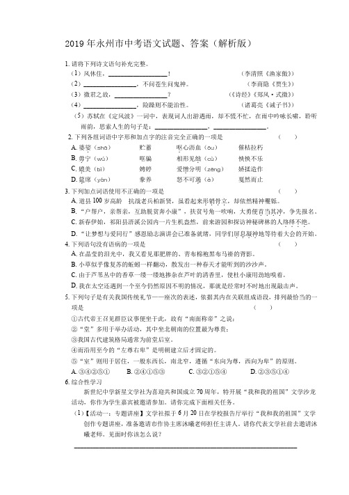 2019年永州市中考语文试题、答案(解析版)