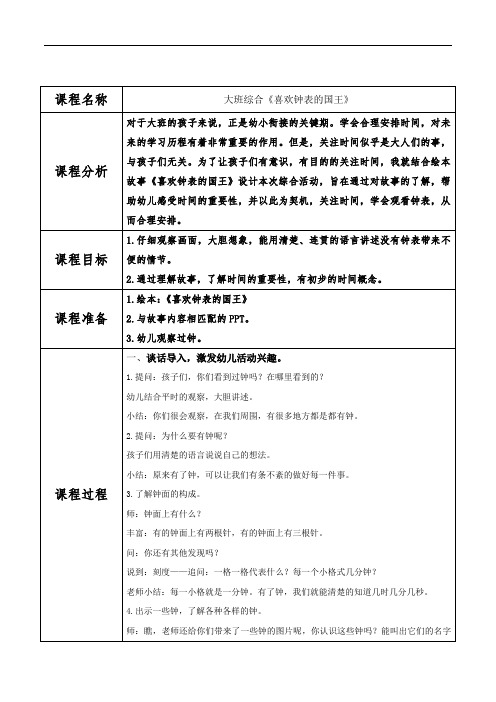 幼儿园优质教案设计：大班_综合_喜欢钟表的国王