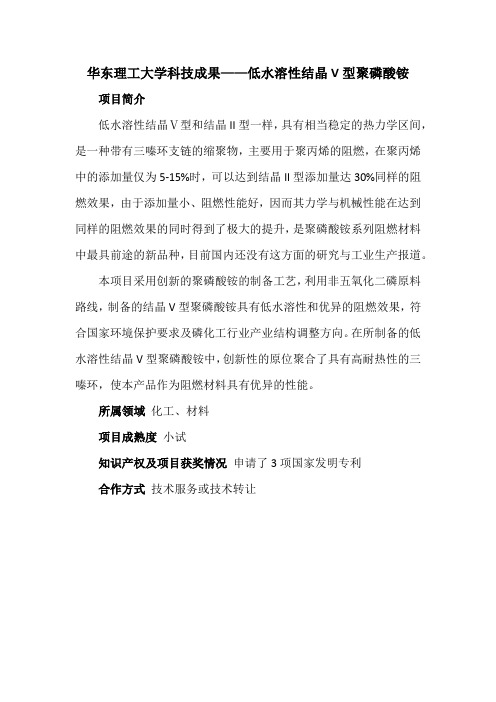 华东理工大学科技成果——低水溶性结晶V型聚磷酸铵