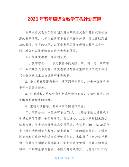 2021年五年级语文教学工作计划五篇