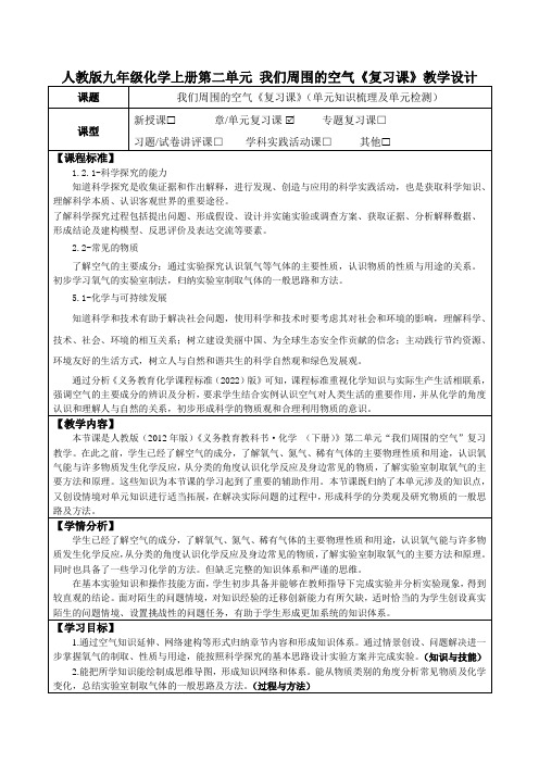 人教版九年级化学上册第二单元 我们周围的空气《单元复习课》教学设计(公开课教案及作业设计)