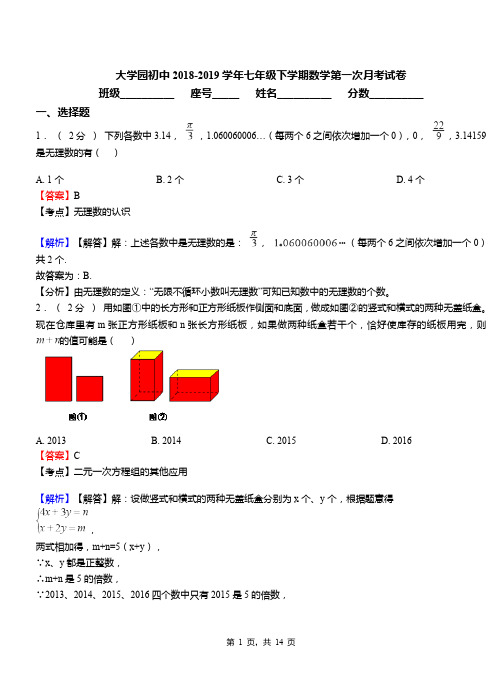 大学园初中2018-2019学年七年级下学期数学第一次月考试卷