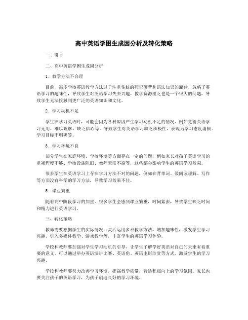 高中英语学困生成因分析及转化策略