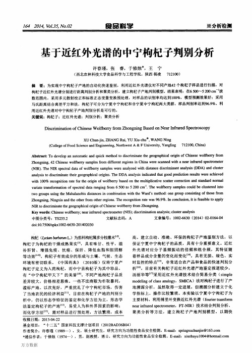 基于近红外光谱的中宁枸杞子判别分析