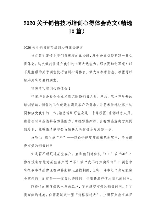 2020关于销售技巧培训心得体会范文(精选10篇)