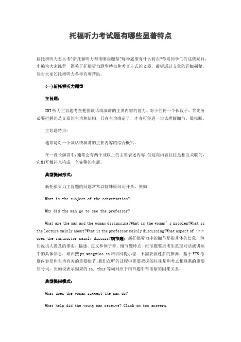 托福听力考试题有哪些显著特点