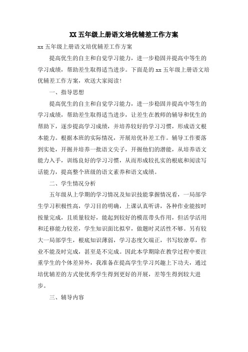 五年级上册语文培优辅差工作计划