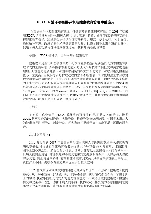 PDCA循环法在围手术期健康教育管理中的应用